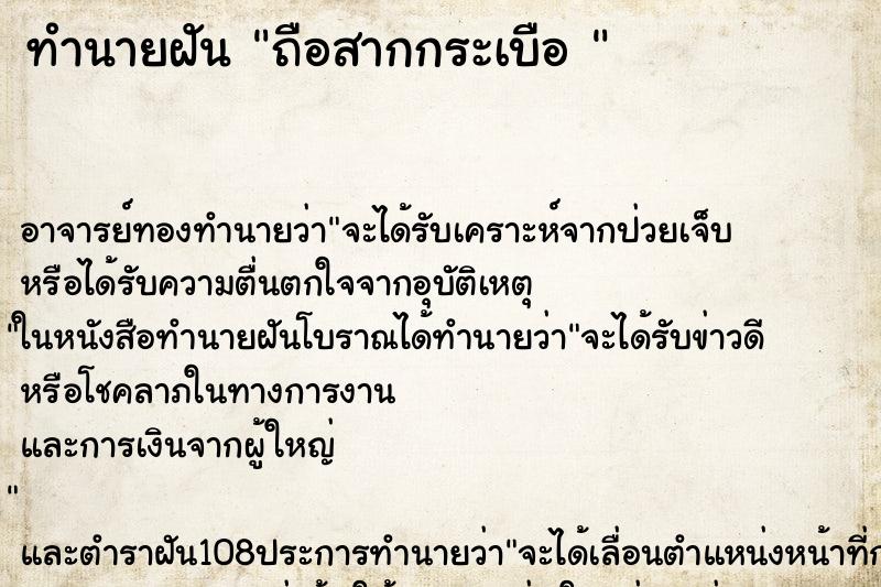 ทำนายฝัน ถือสากกระเบือ 